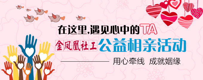 金凤凰社工公益相亲活动